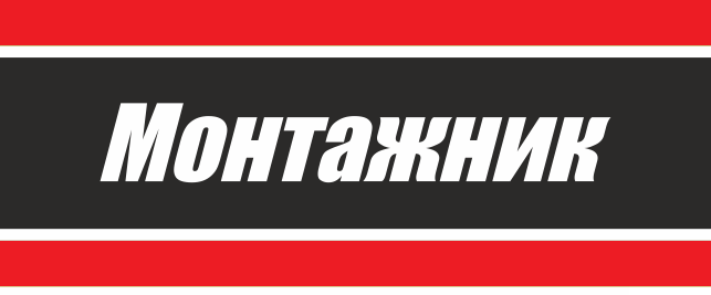 МОНТАЖНИК МОНТАЖНИК